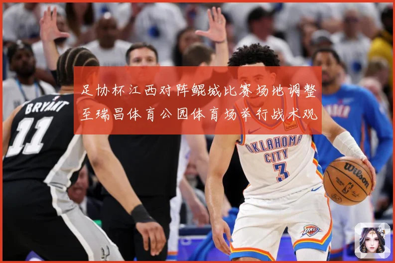 足协杯江西对阵鲲城比赛场地调整至瑞昌体育公园体育场举行战术观察：最新赛事动态与深度分析