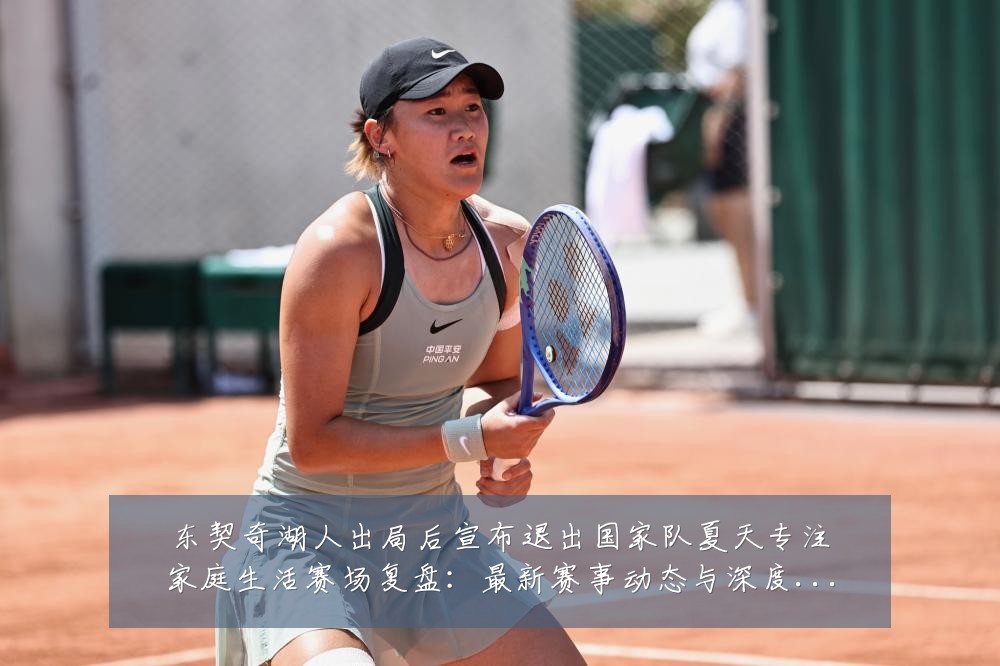 东契奇湖人出局后宣布退出国家队夏天专注家庭生活赛场复盘:最新赛事动态与深度分析