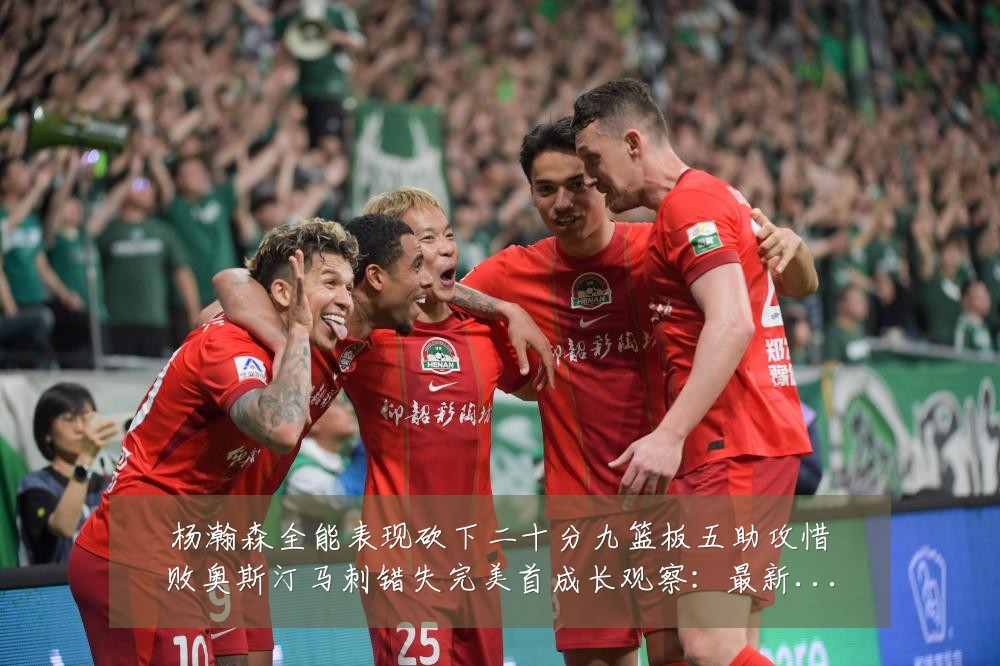 杨瀚森全能表现砍下二十分九篮板五助攻惜败奥斯汀马刺错失完美首成长观察：最新赛事动态与深度分析