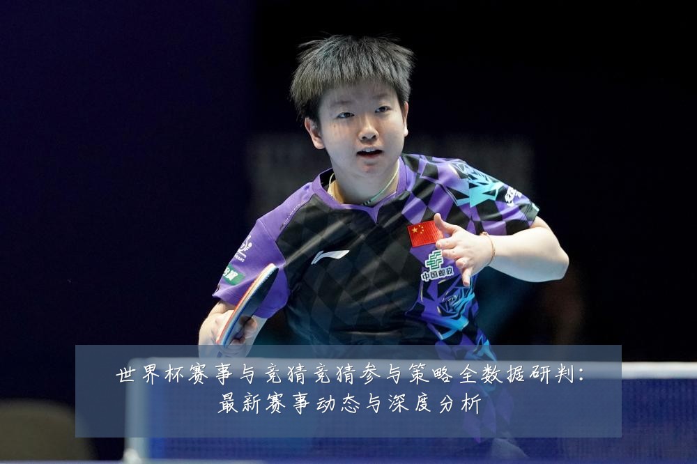 世界杯赛事与竞猜竞猜参与策略全数据研判:最新赛事动态与深度分析