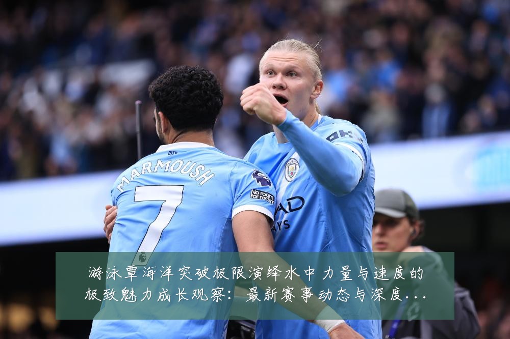 游泳覃海洋突破极限演绎水中力量与速度的极致魅力成长观察：最新赛事动态与深度分析